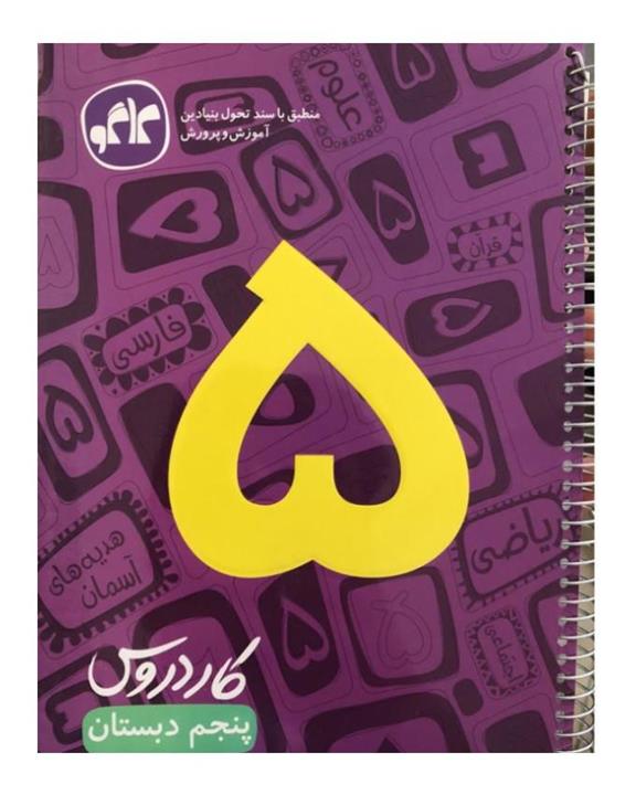 سازمان آموزشی کاگو کتاب کمک درسی کار دروس پنجم دبستان